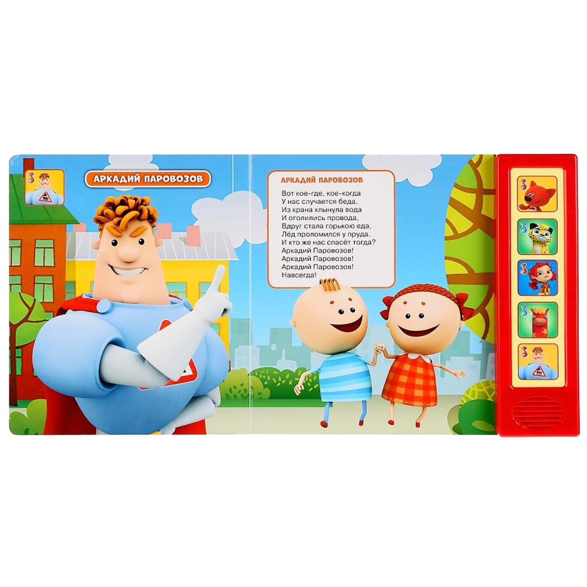 Уроки безопасности Аркадий Паровозов