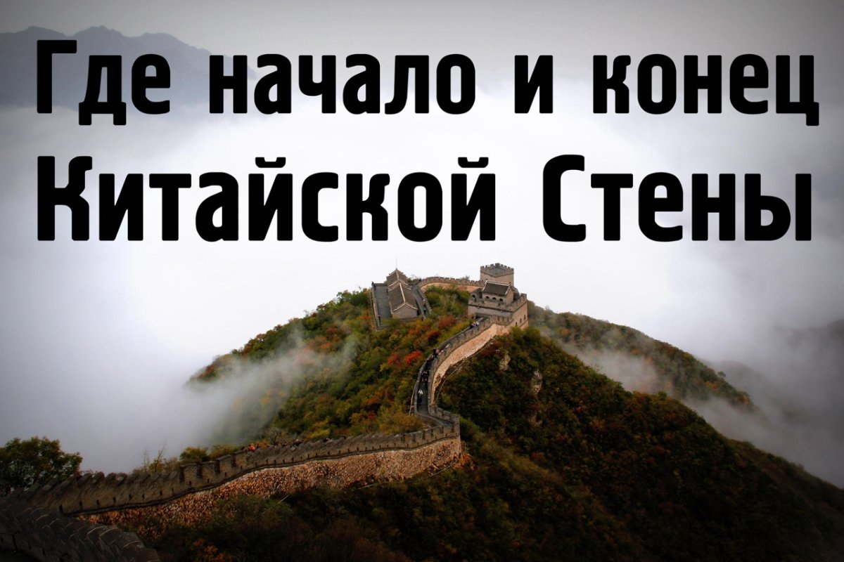 Великая китайская стена сторожевые башни