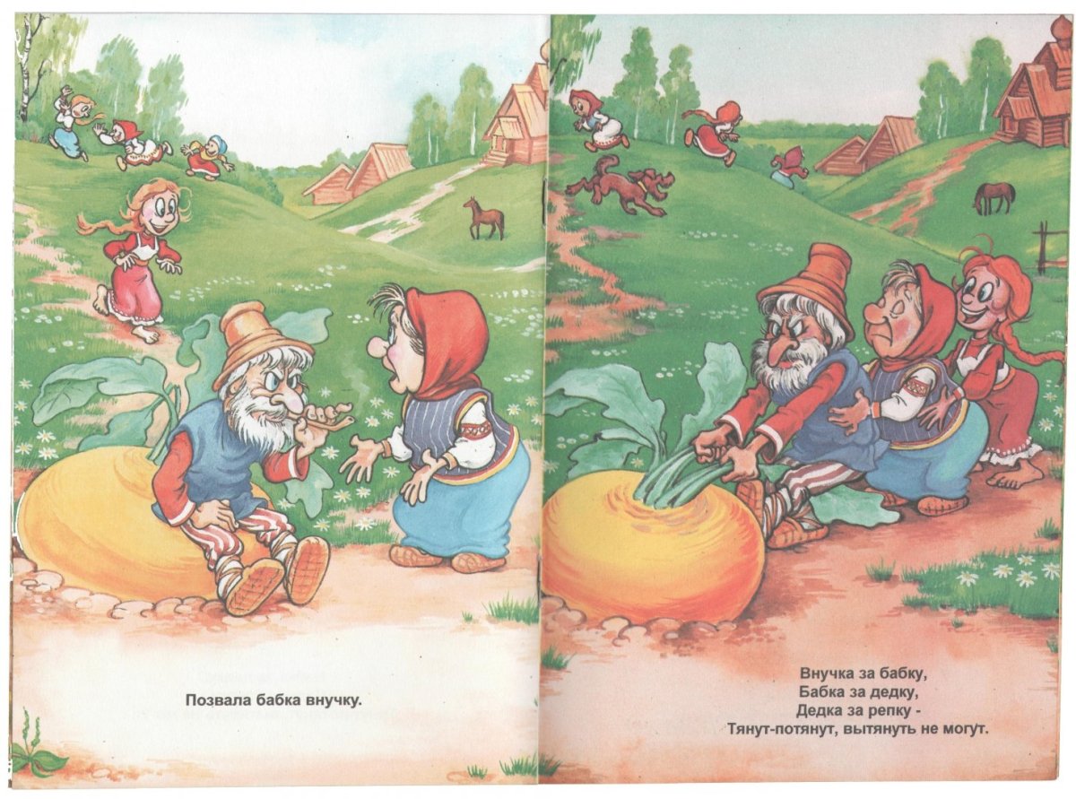 Репка. Русская народная сказка