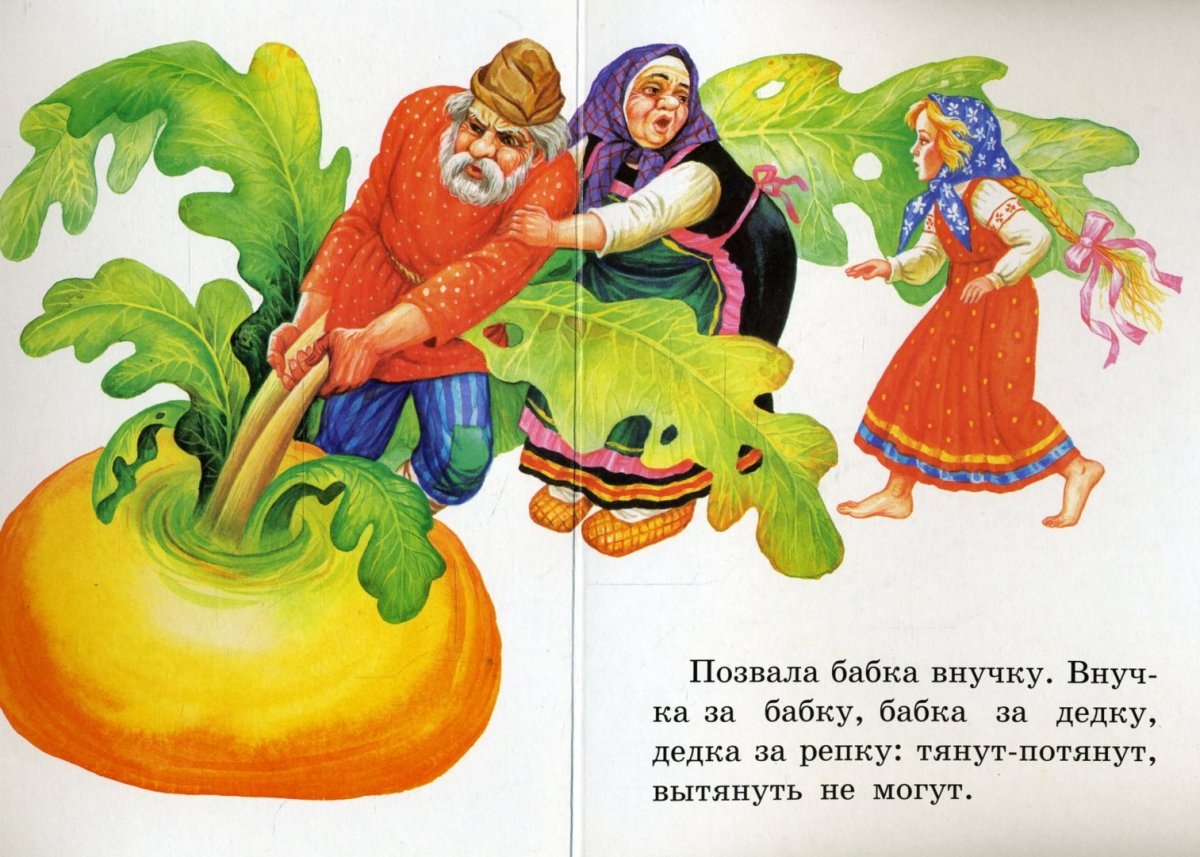 Сказка "Репка"