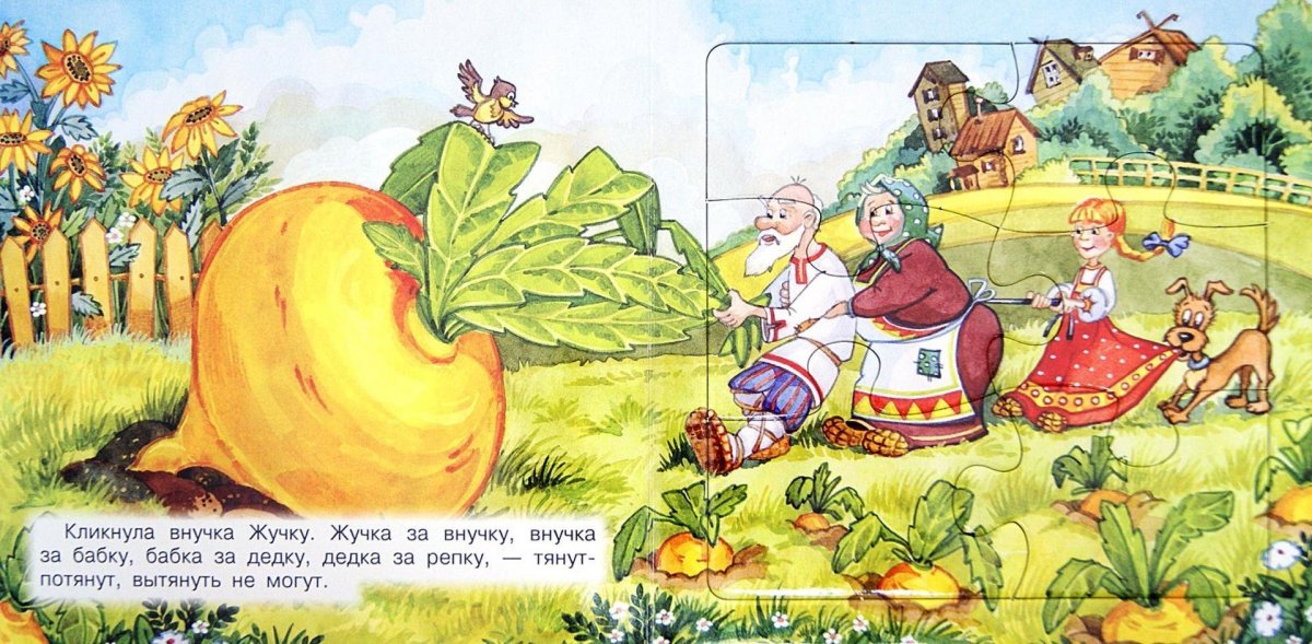 Сказка "Репка"