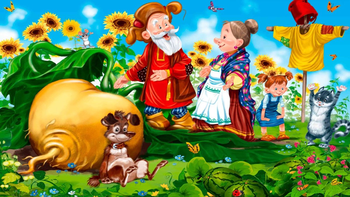 Иллюстрация к сказке Репка