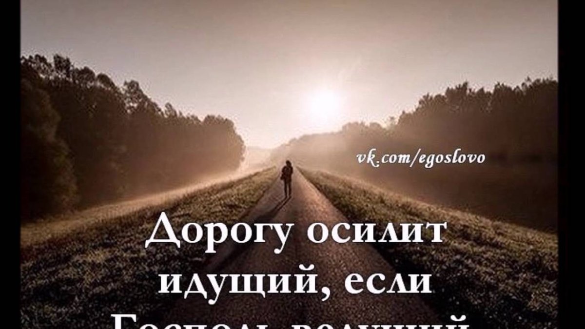 Цитаты про дорогу и путь