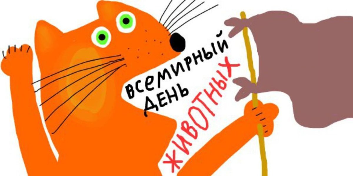 Всемирный день защиты жив