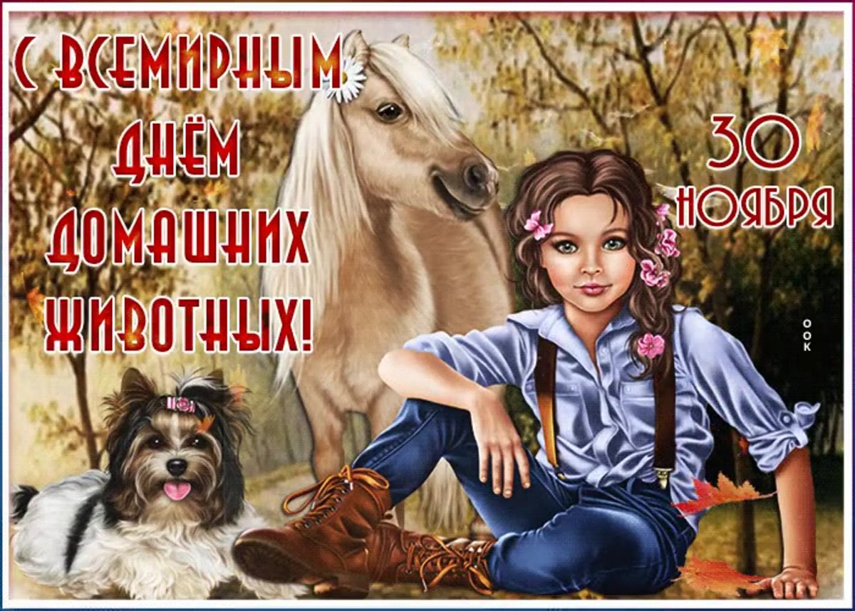 Всемирный день животных 4 октября