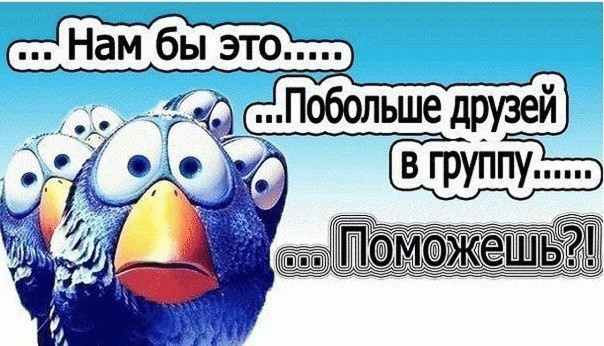 Приглашайте друзей в нашу группу