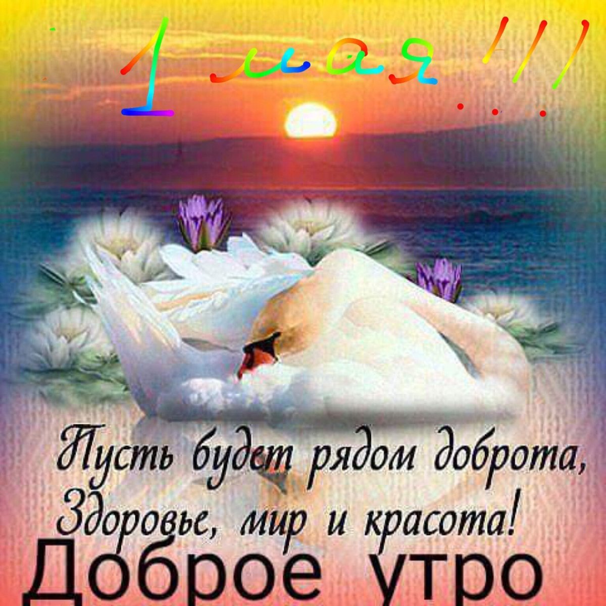 Доброе утро крепкого здоровья