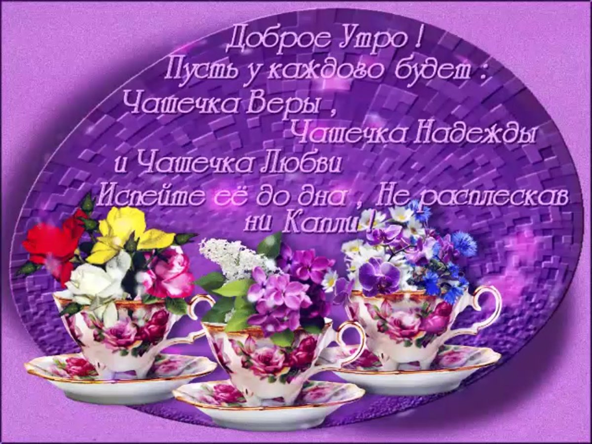 Доброе утро прекрасного дня