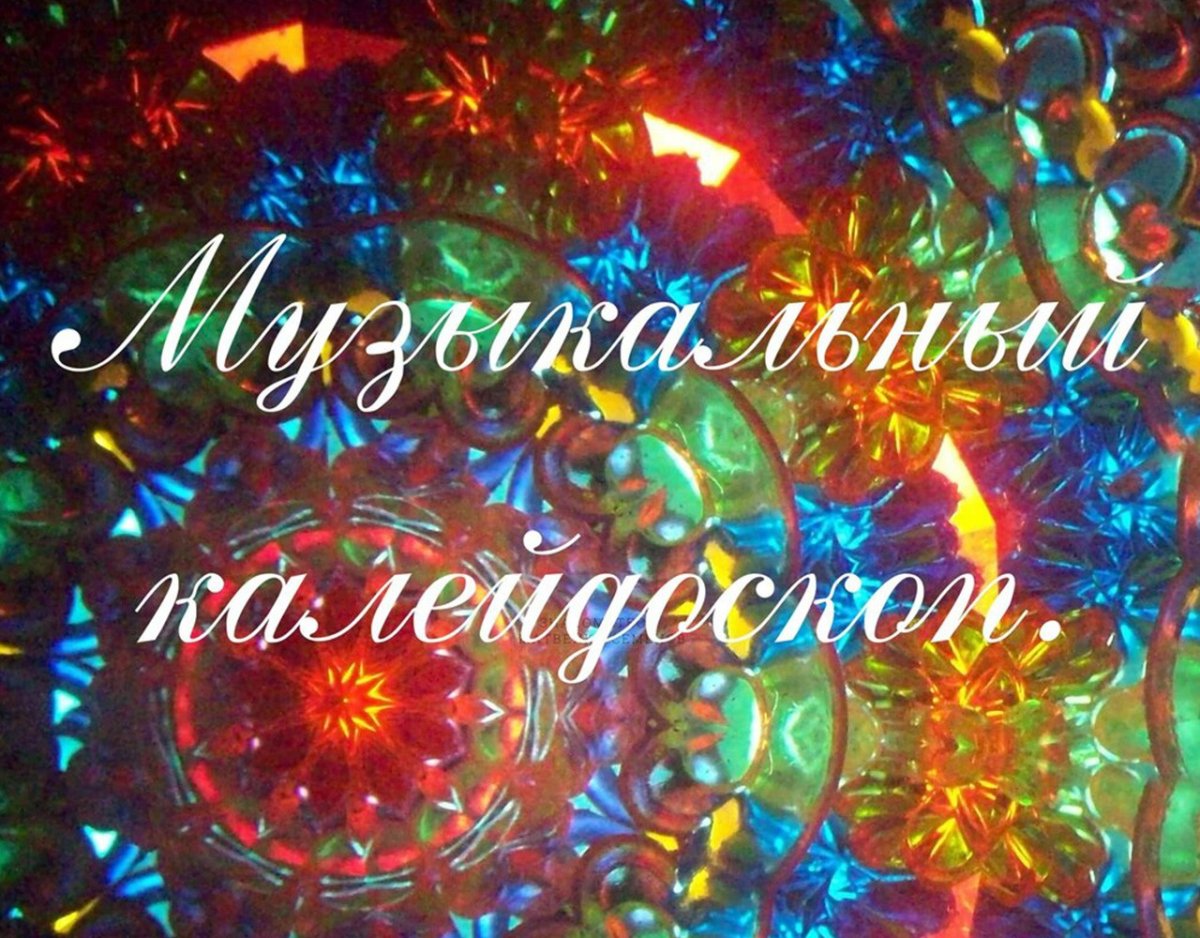 Музыкальный Калейдоскоп афиша