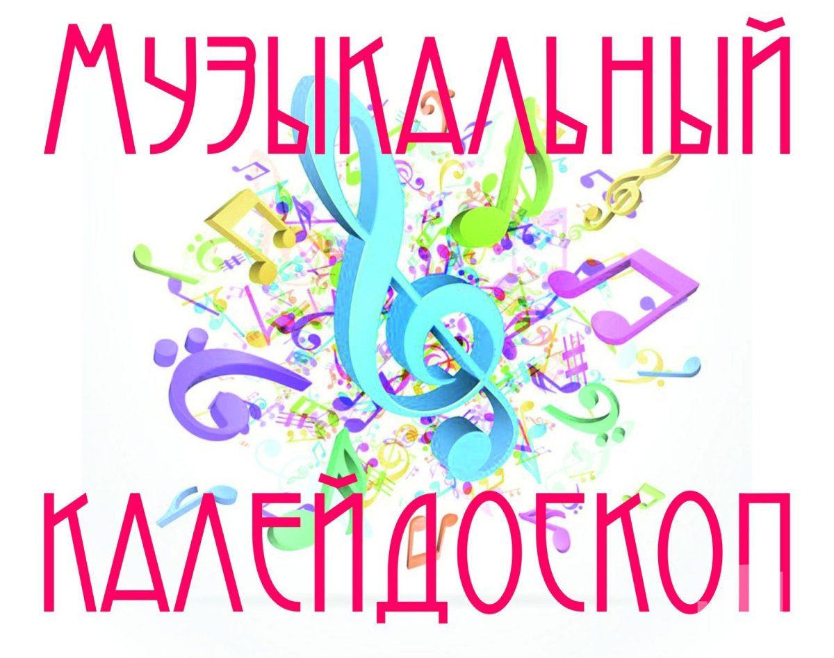 Музыкальный Калейдоскоп