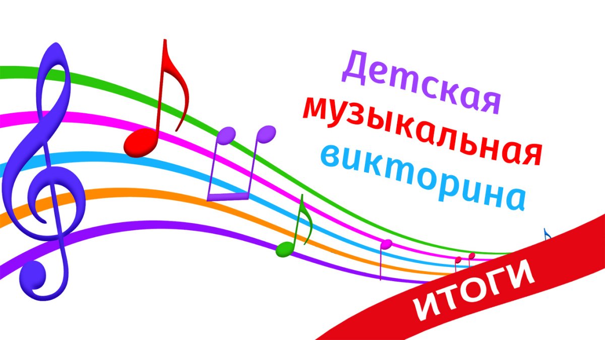 Надпись музыкальный Калейдоскоп