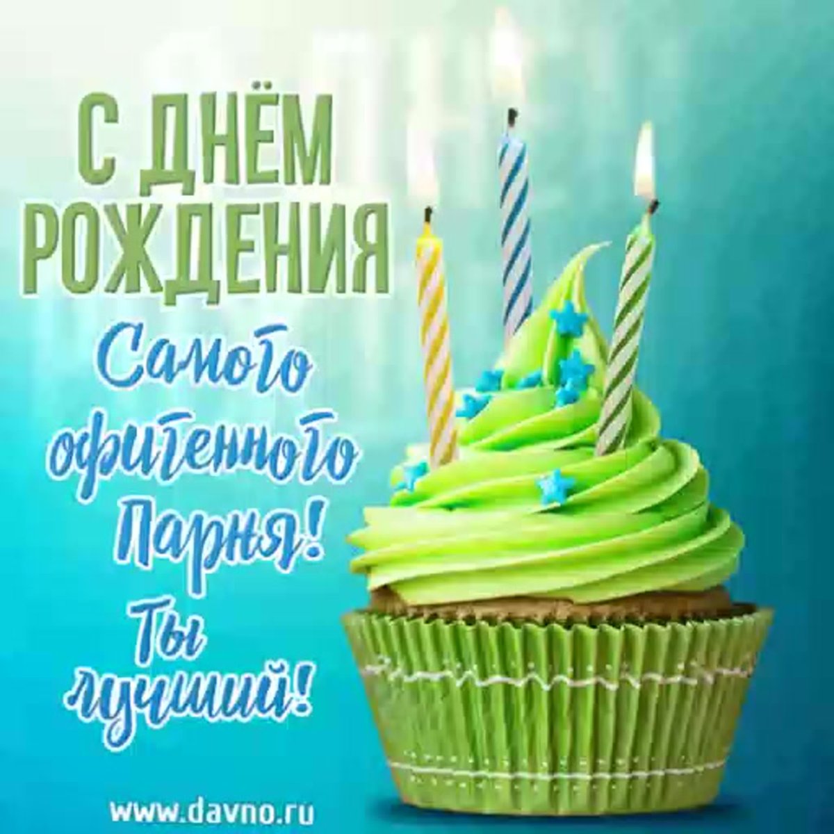 С днём рождения Степан