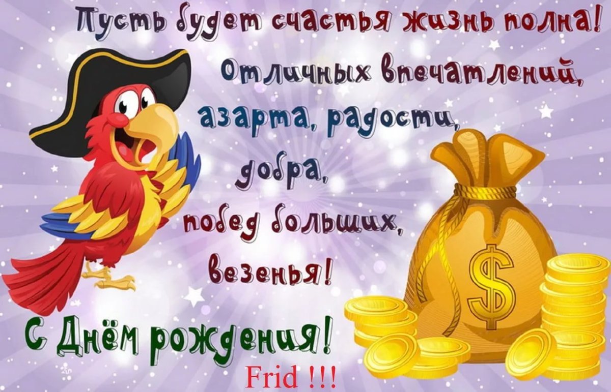 С днём рождения Айдар