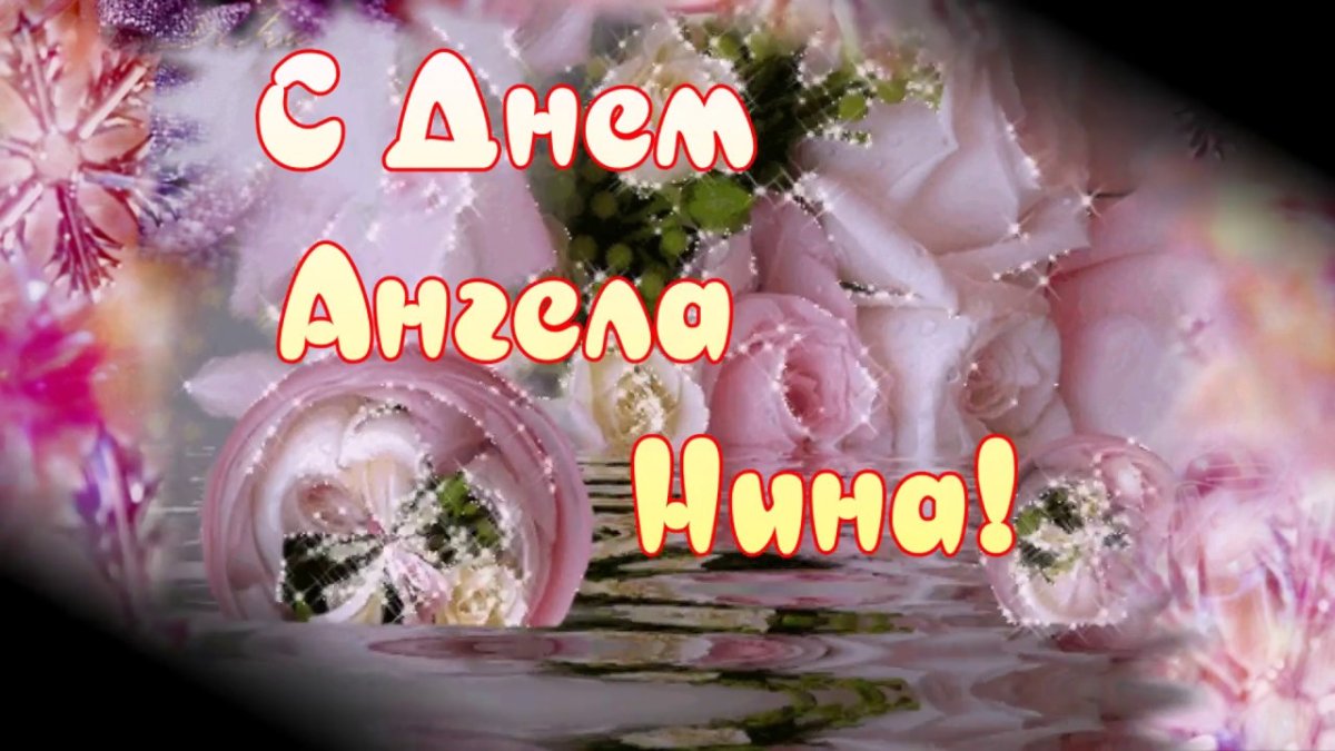 Поздравления с днём ангела Нины