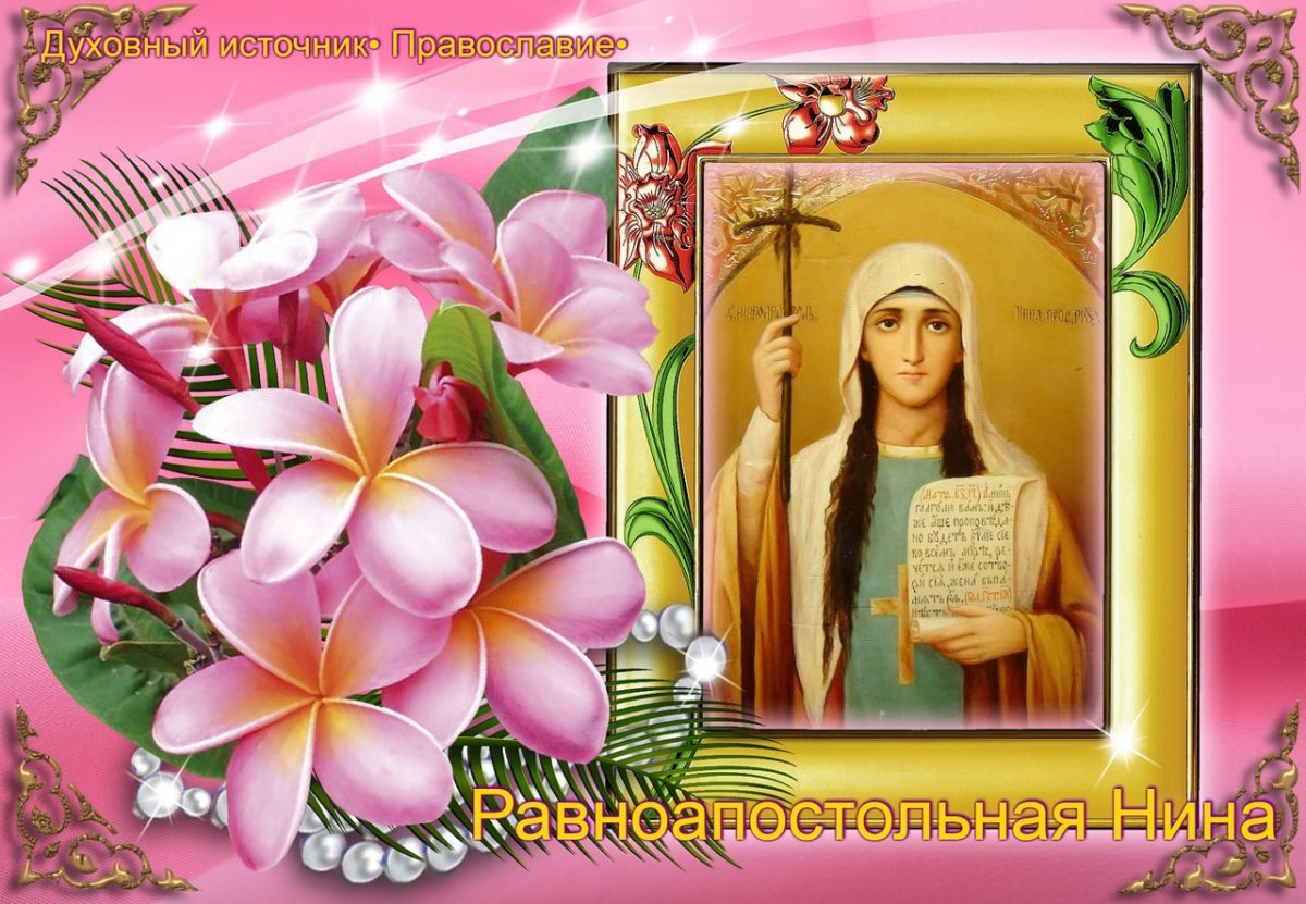27 Января равноапостольная Нина