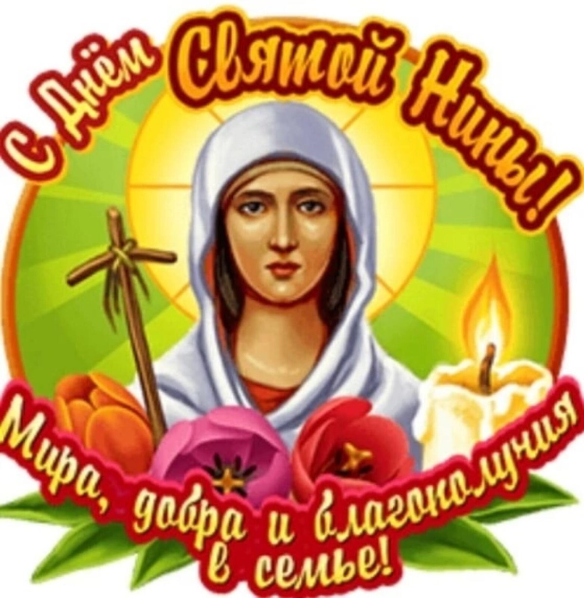 Равноапостольная Нина именины