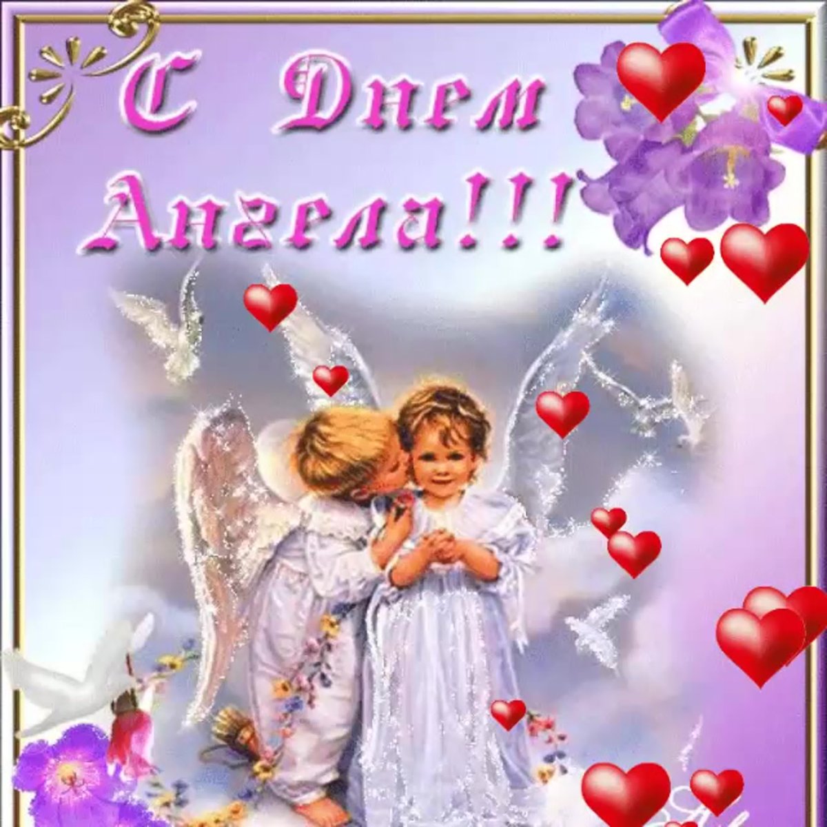 Открытки с днём ангела Нины и Людмилы