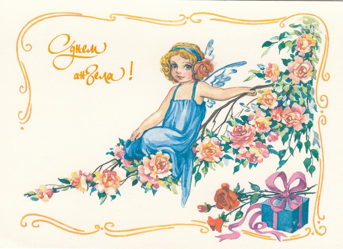 День ангела