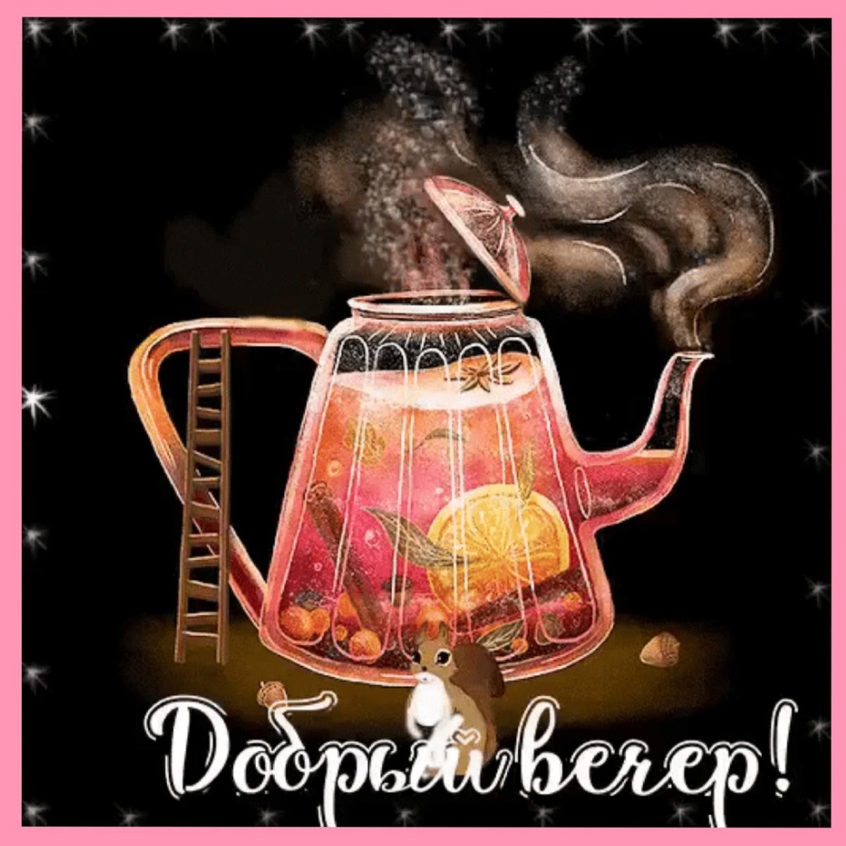 Пожелания хорошего вечера