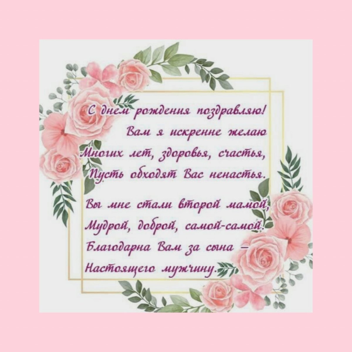 С днём рождения свекрови