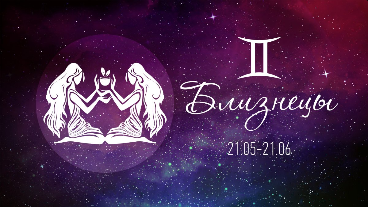 Знак зодиака Близнецы