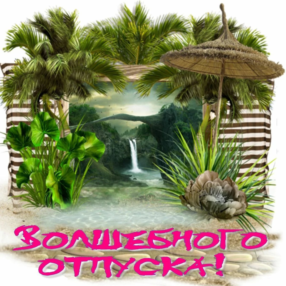 Открытка хорошего отпуска