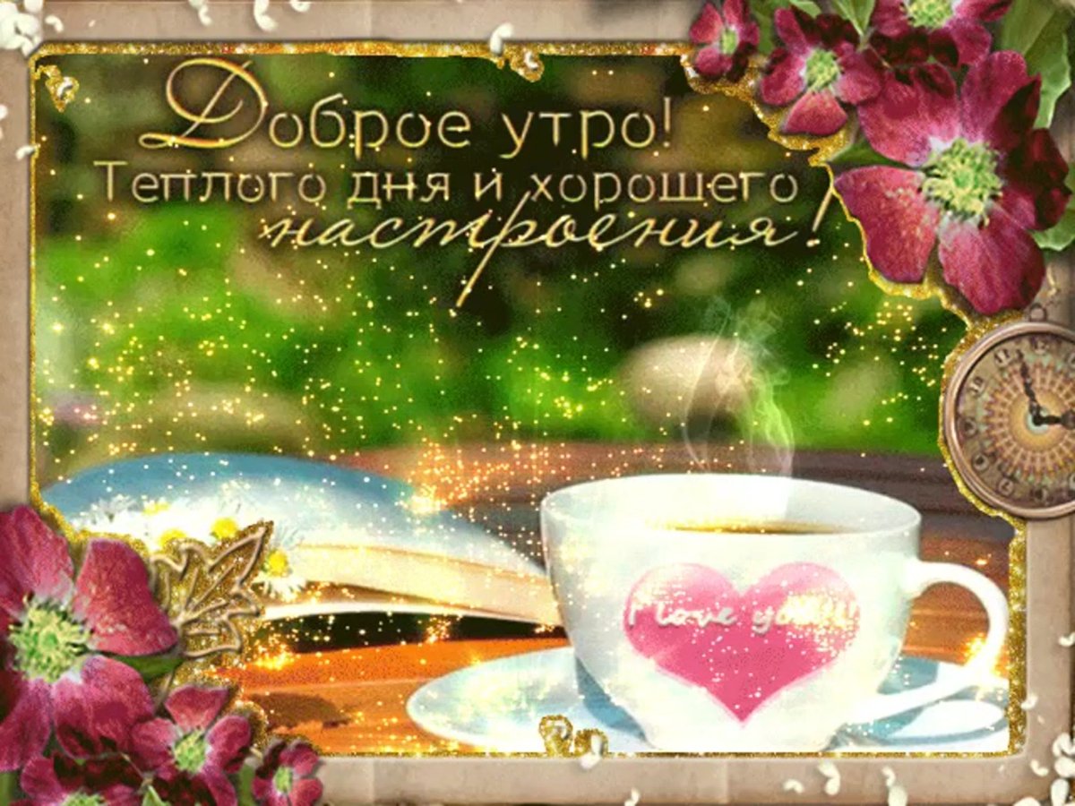 Красивые поздравления с добрым утром