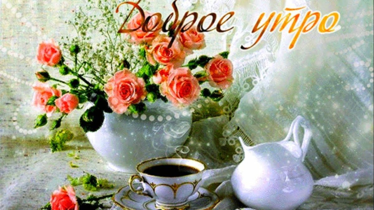 Открытки анимашки с добрым утром