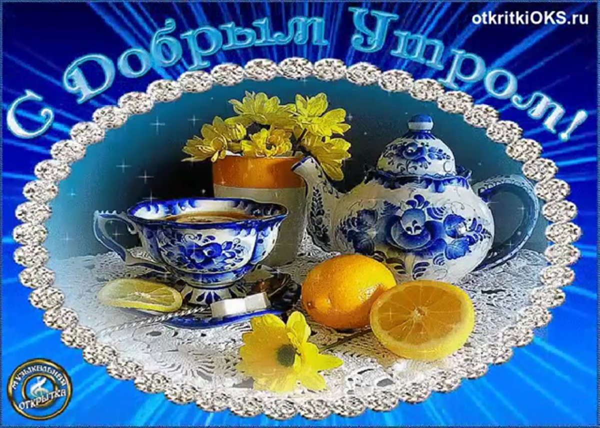 Пожелания доброго утра