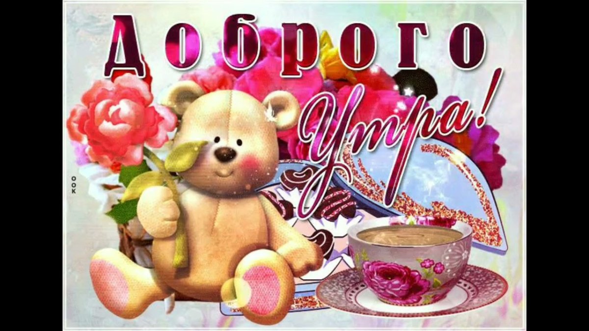 Доброе утро субботы