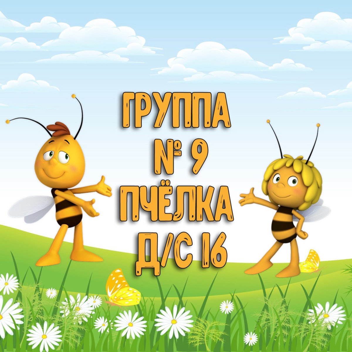 Логотип группы пчелки в детском саду