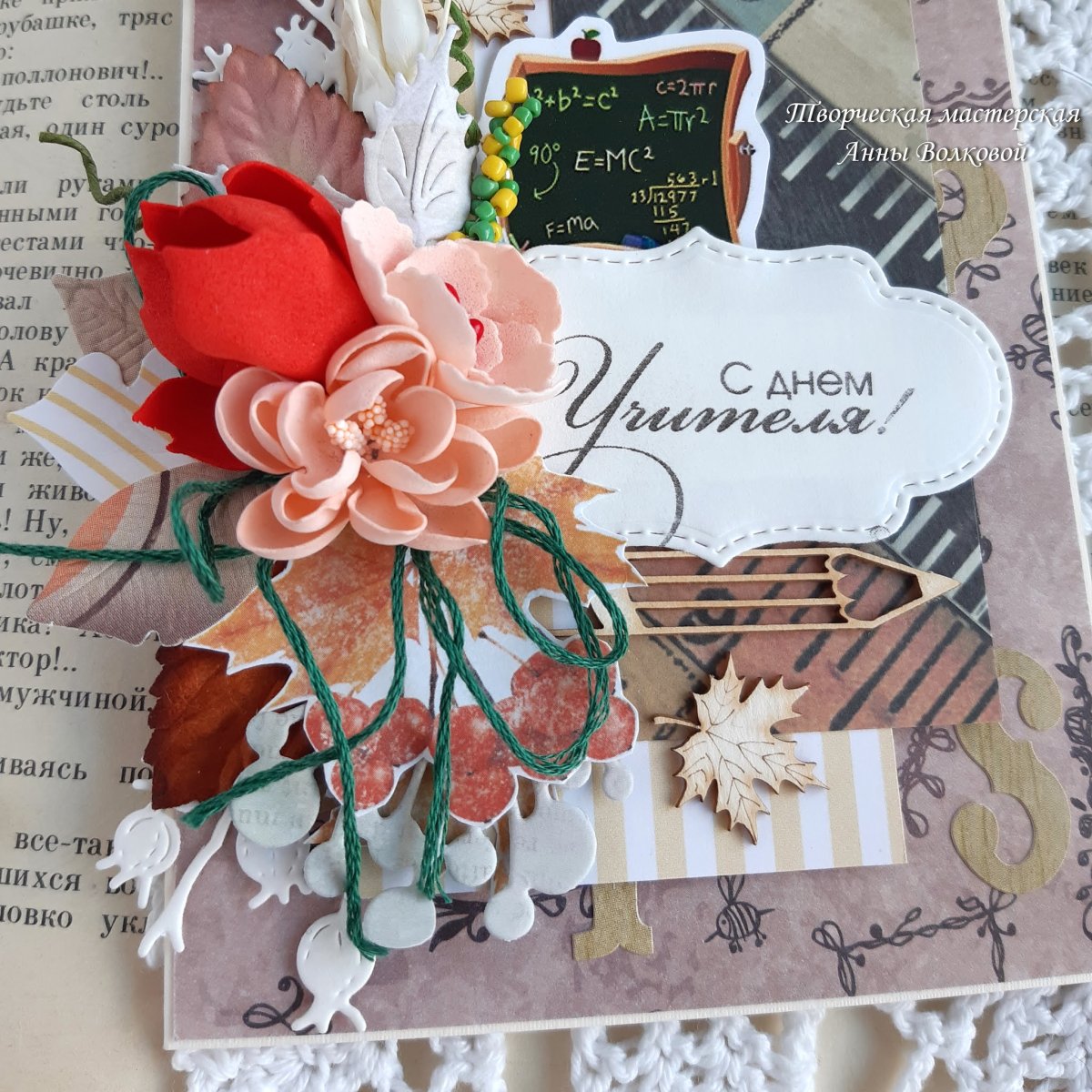 Подписать открытку с днем учителя