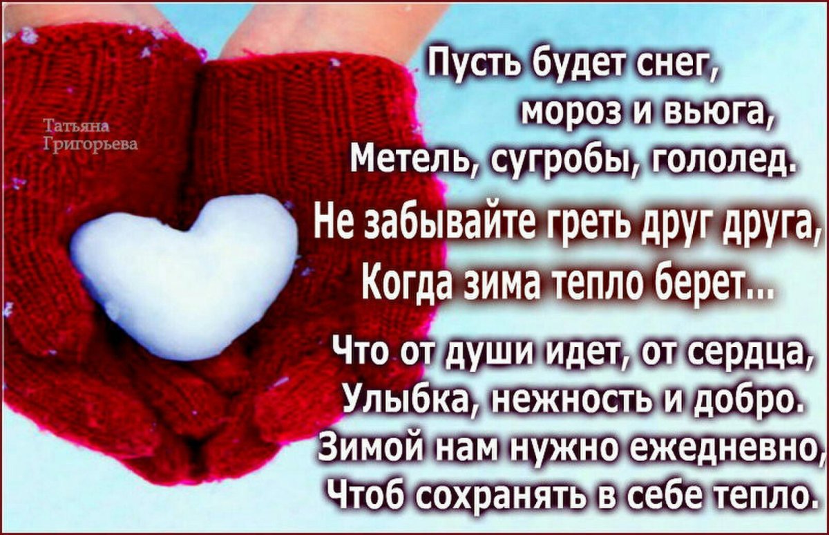 Стих тепло сердец