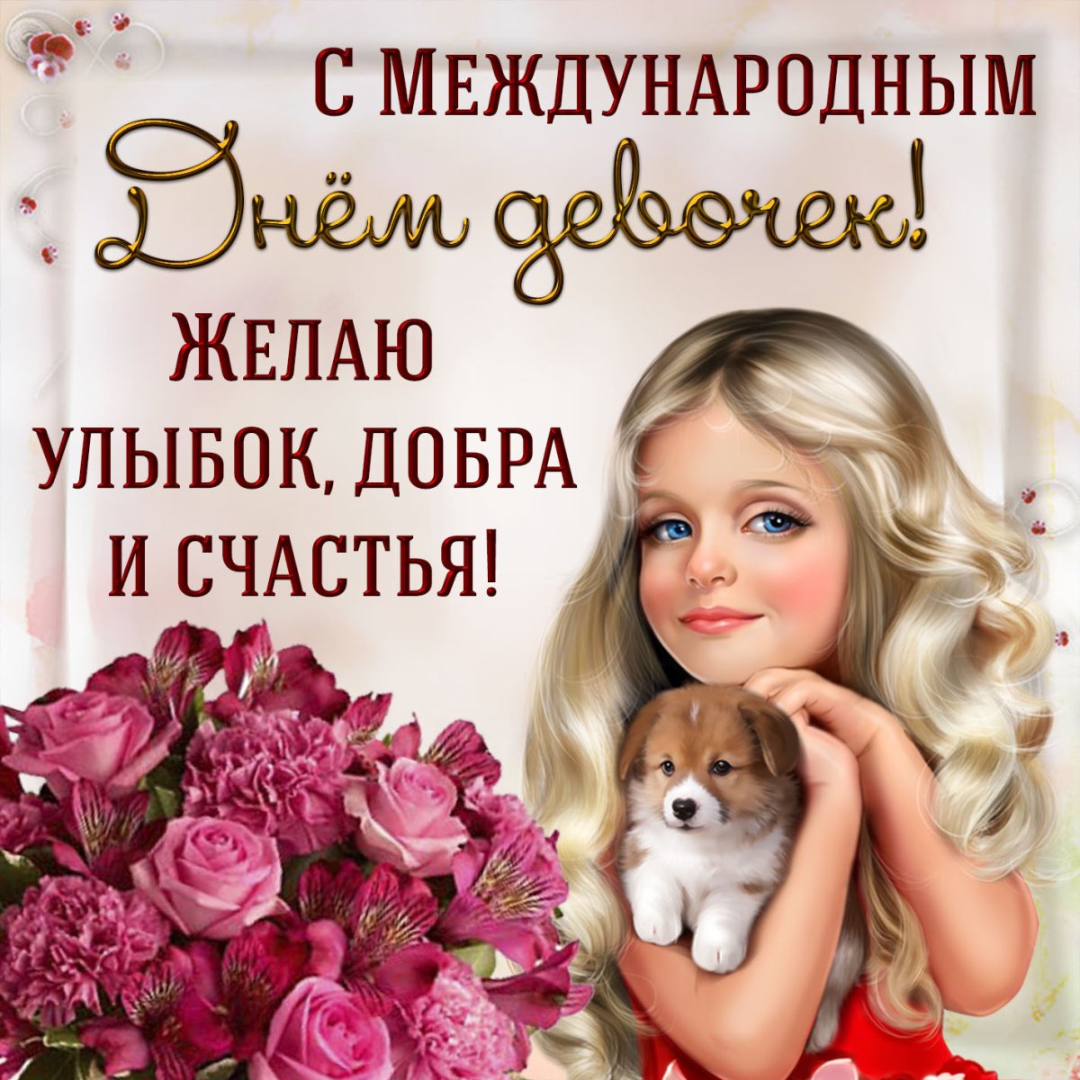 Международный день девочек поздравления