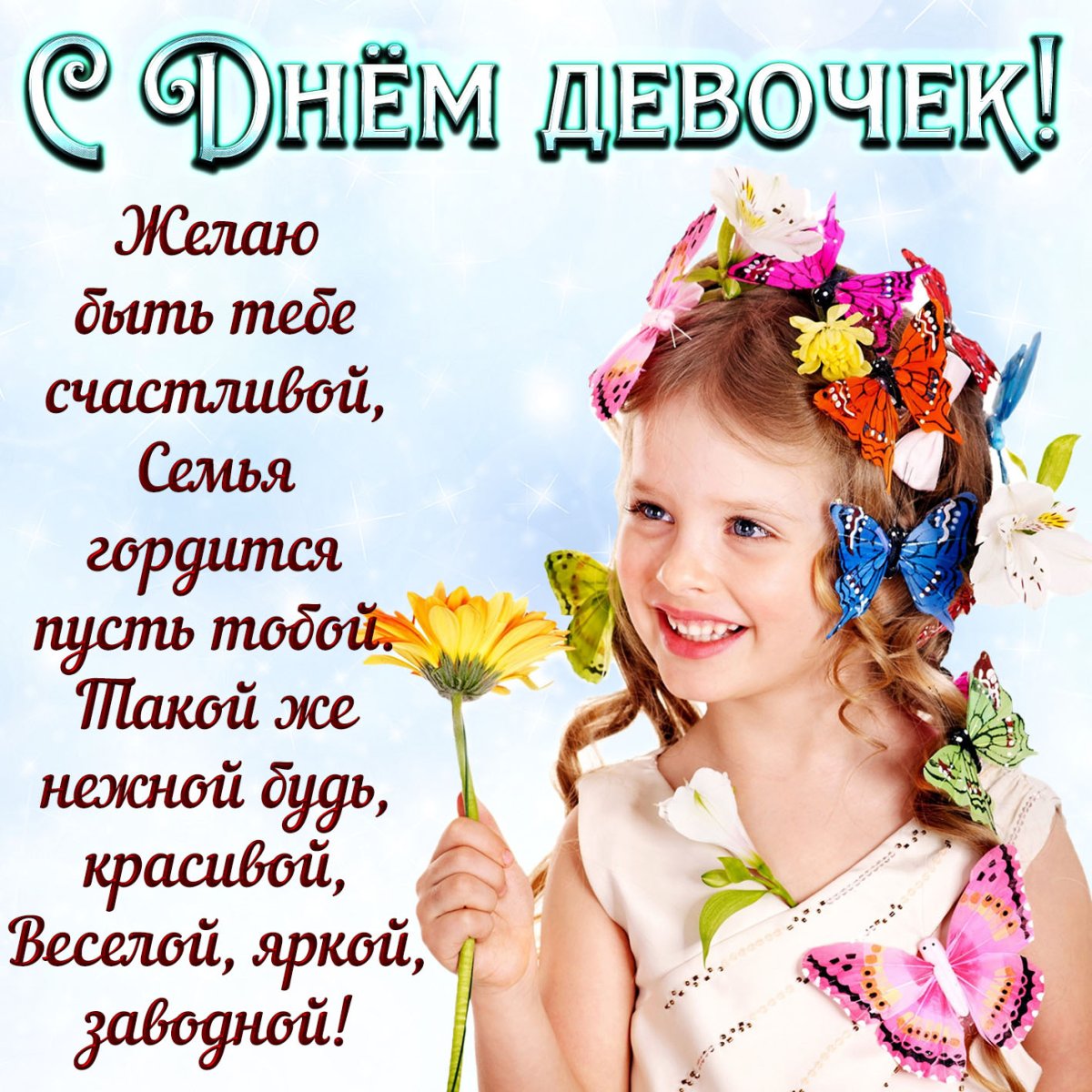 С праздником девочки
