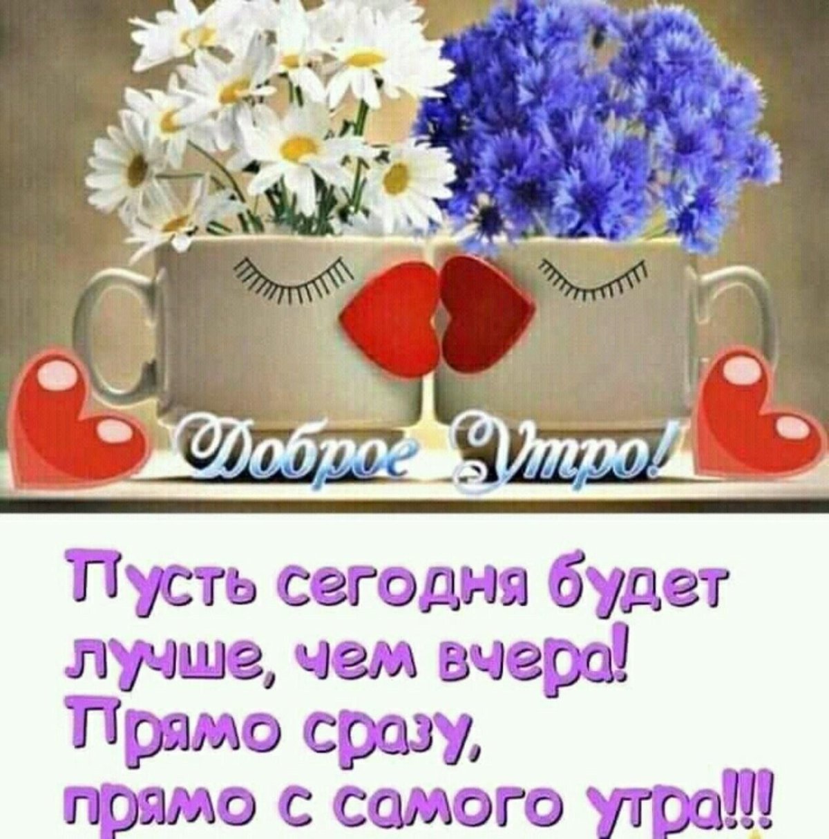 Сдобрым утром деченька