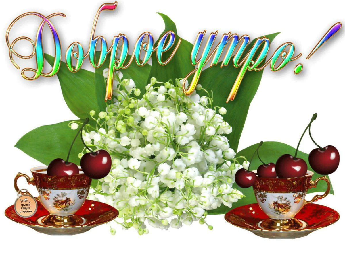 Доброе утро хорошего