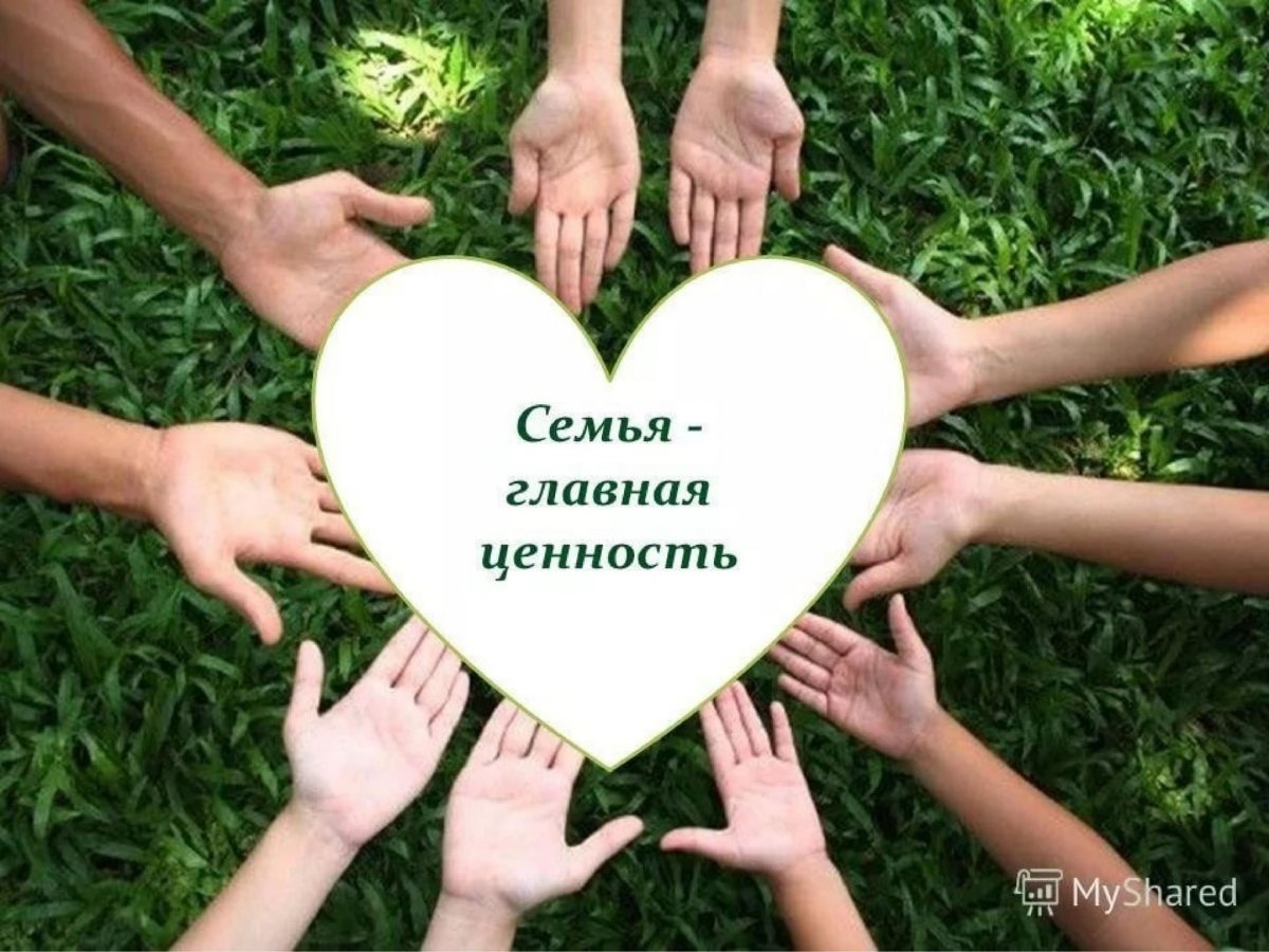 Ценности семьи