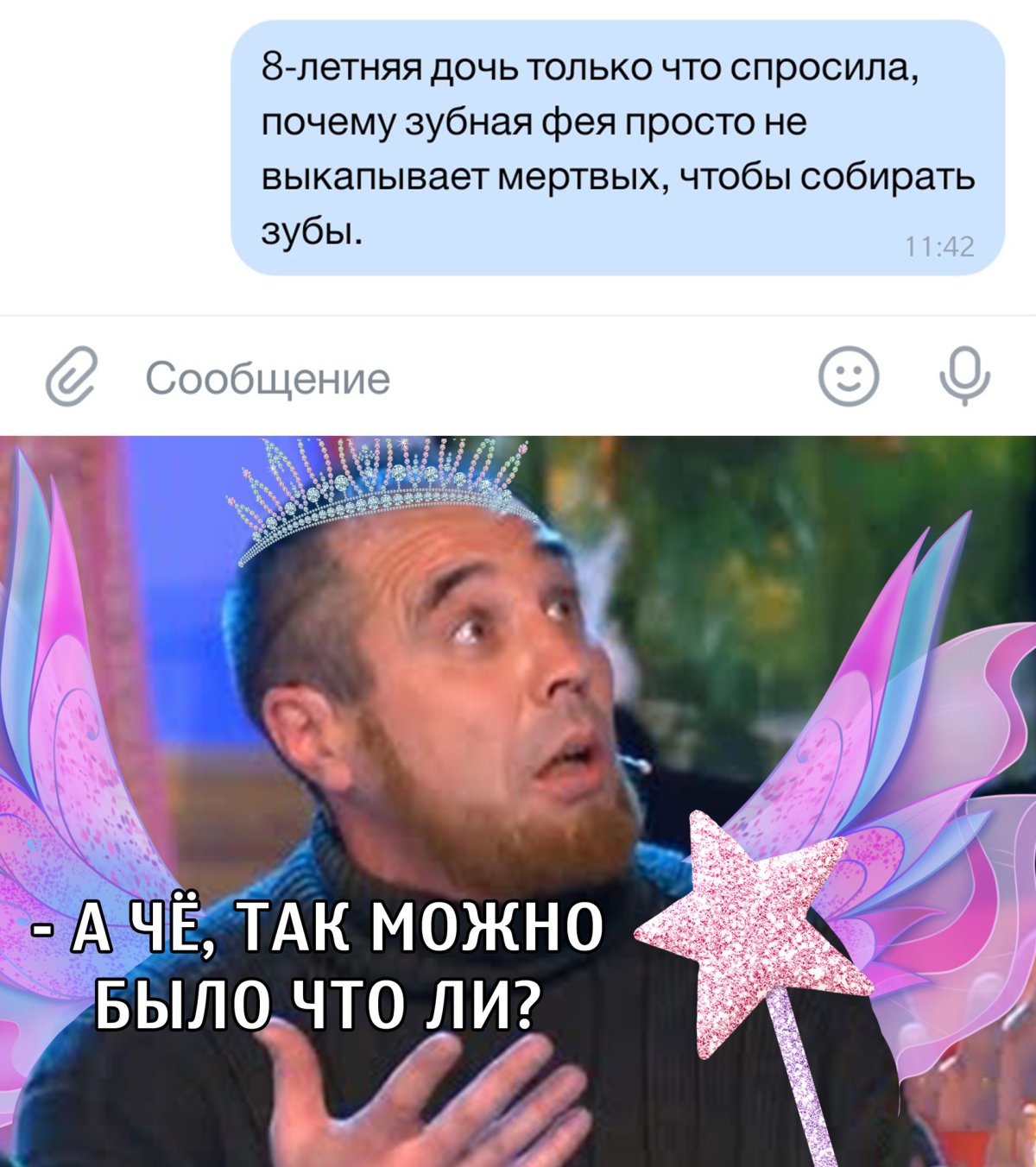 Зубная Фея смешная