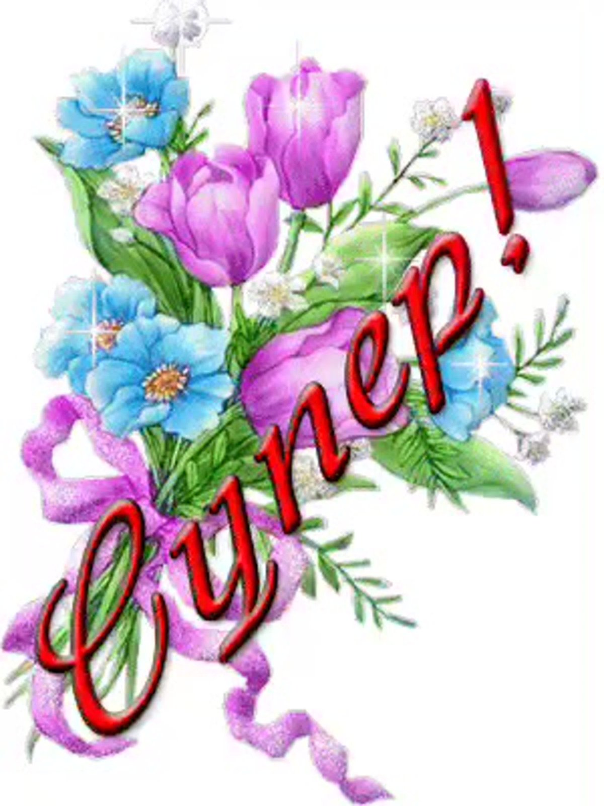 Открытки молодец Браво