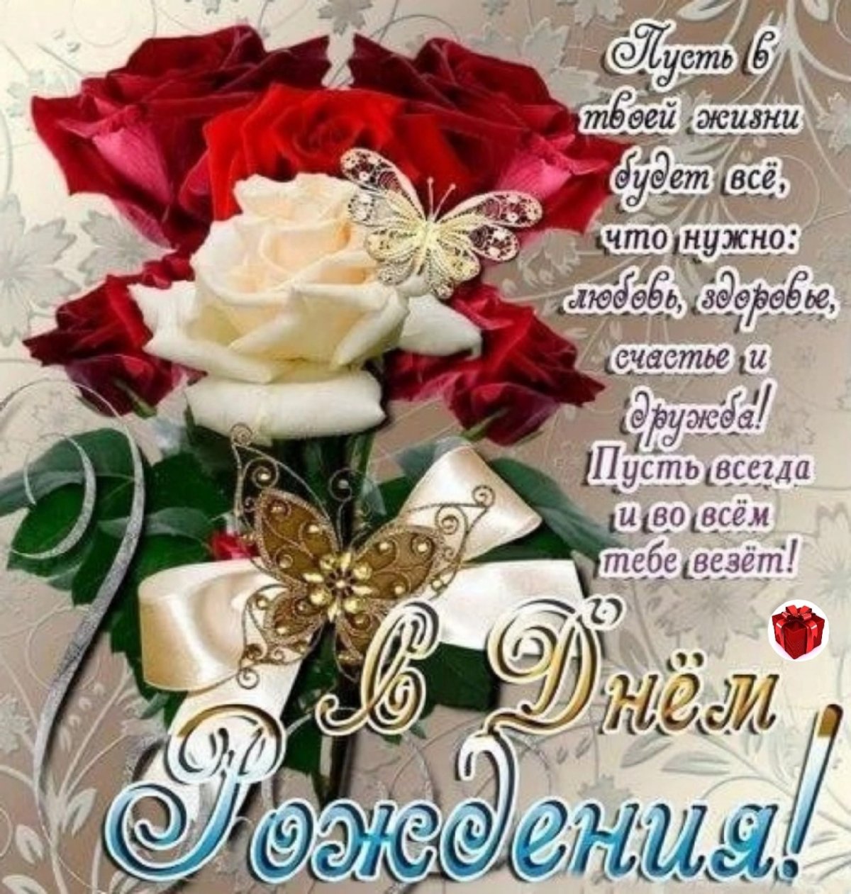 С днём рождения девушке