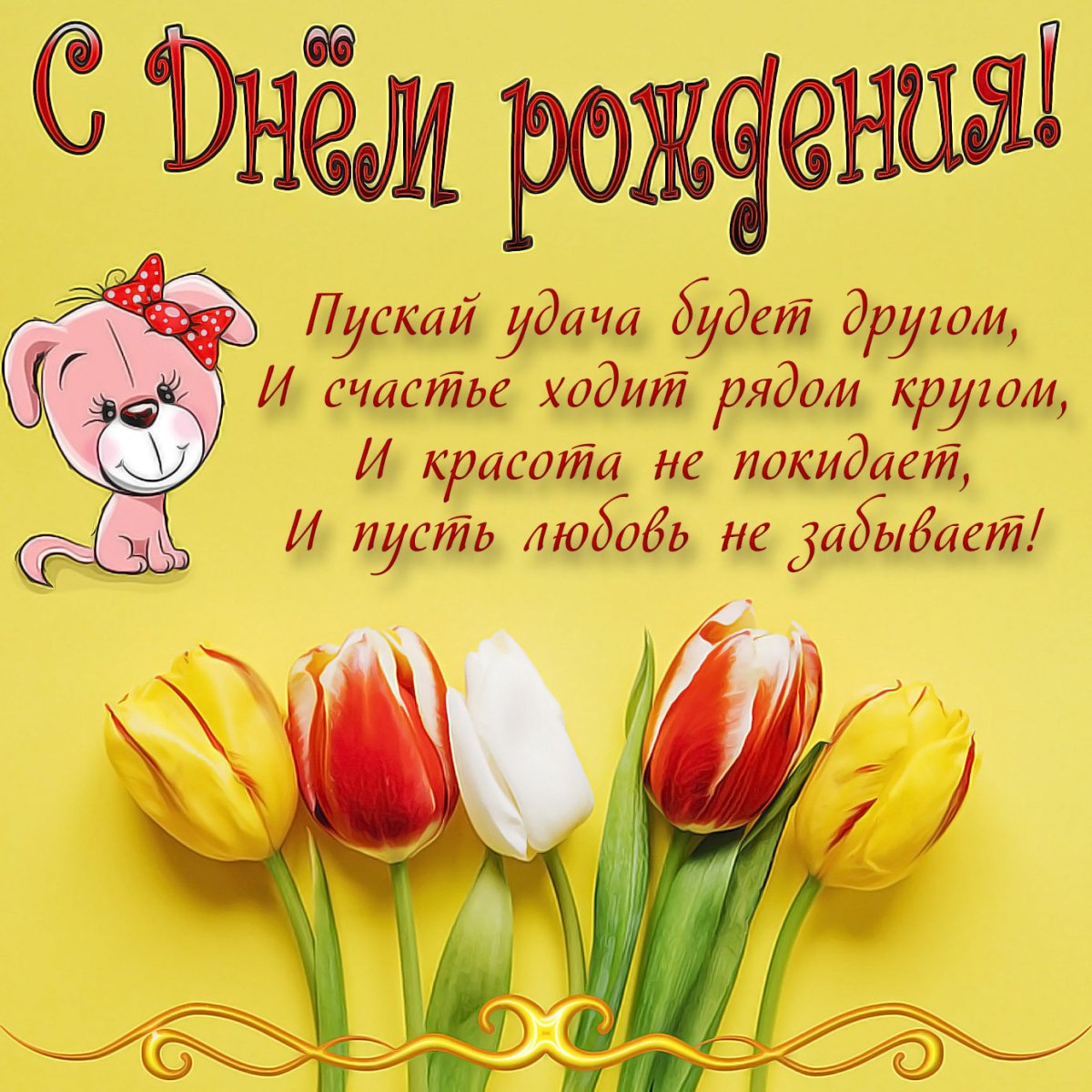 Happy Birthday женщине