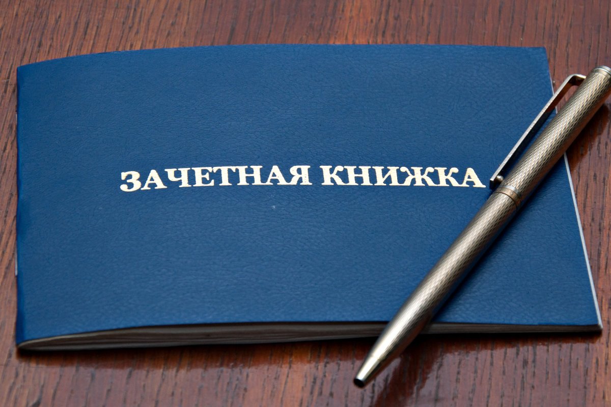 Студенты. Зачетная книжка