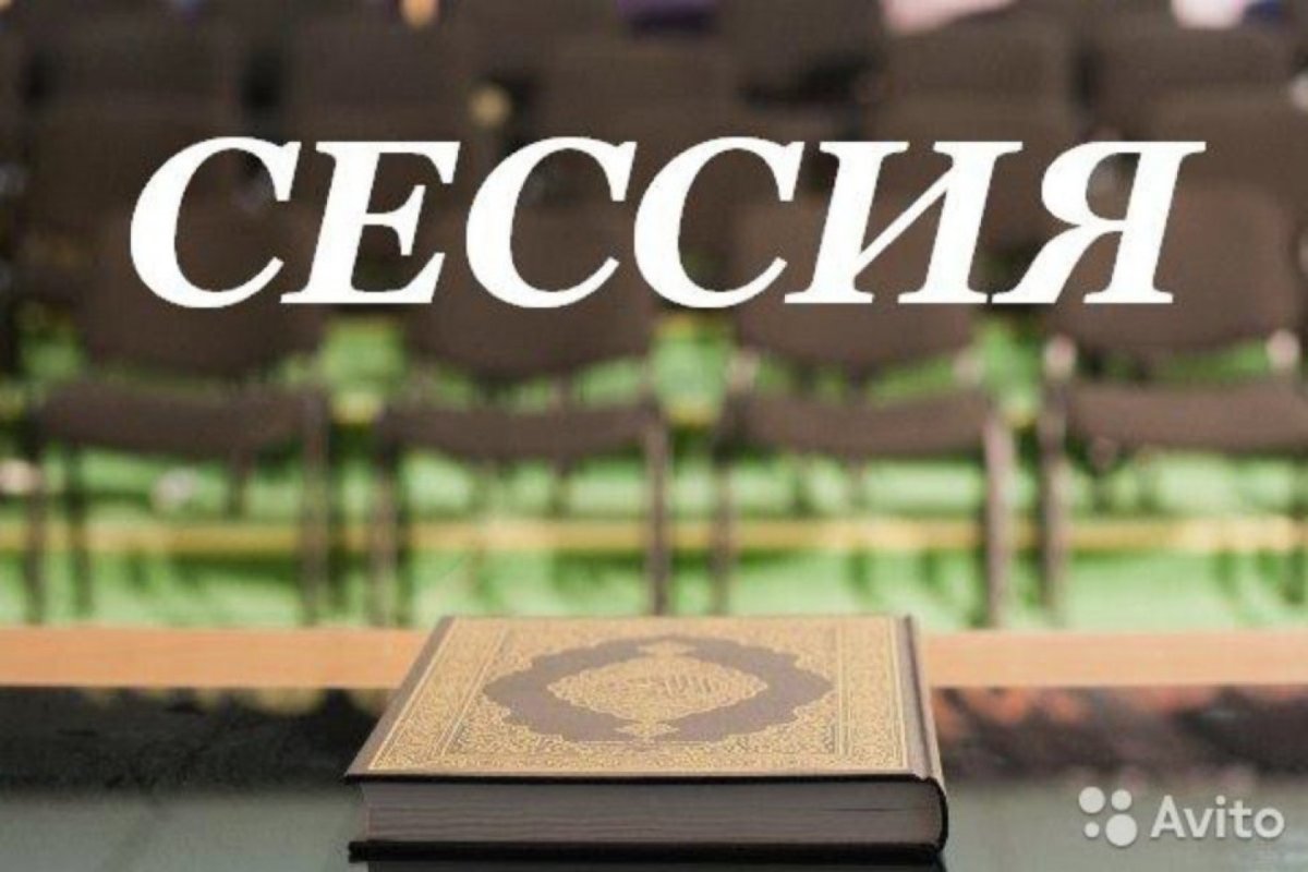 Сессия изображение