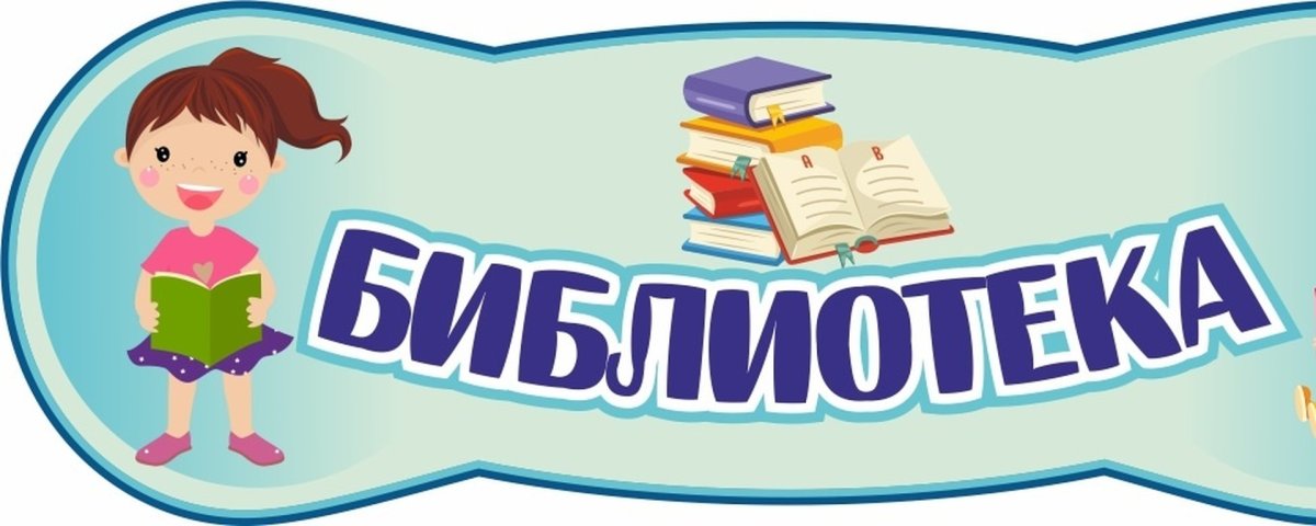 Вывеска библиотека в детском саду