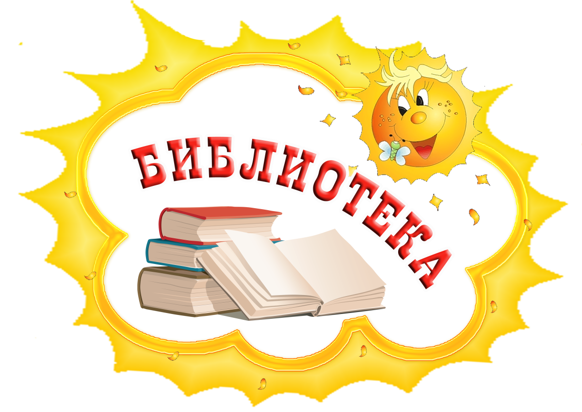 Вывеска библиотека