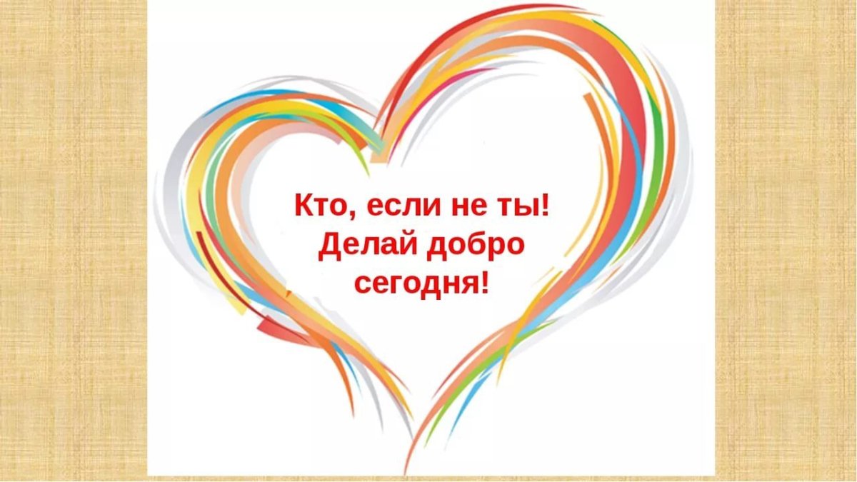 Акция доброе сердце