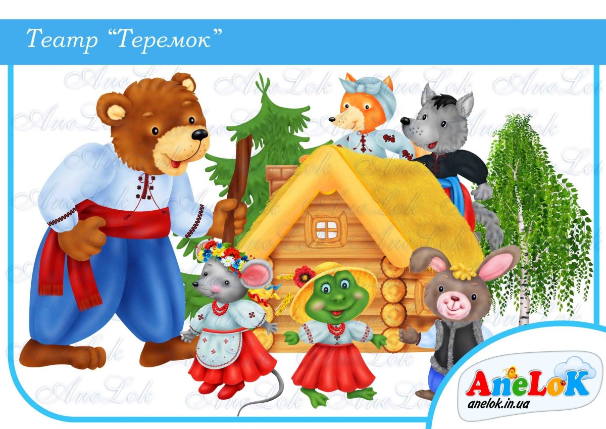 Теремок зайчик побегайчик