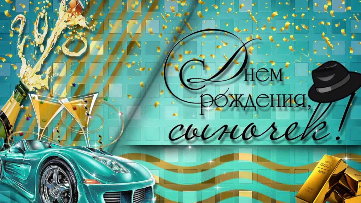 С днём рождения настоящему мужчине