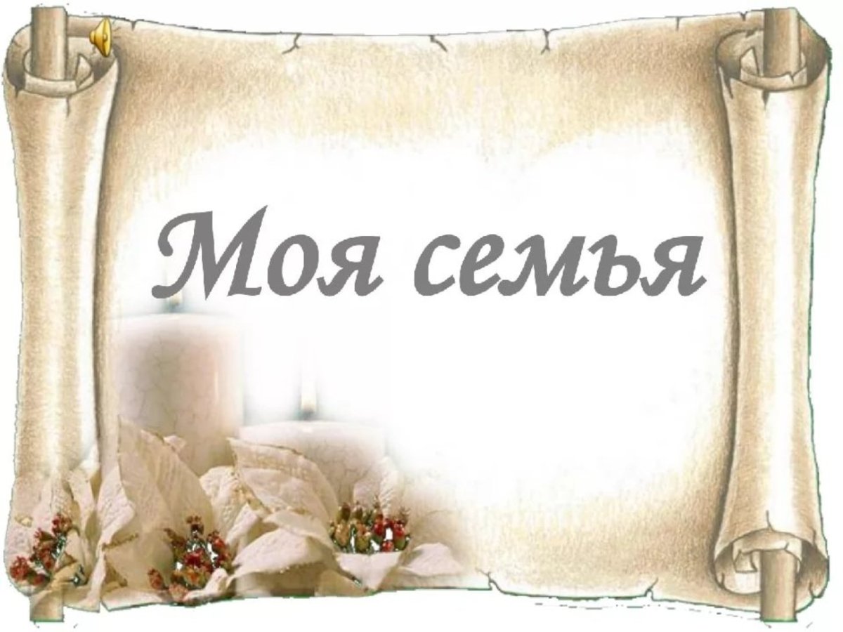 Фон для презентации моя семья